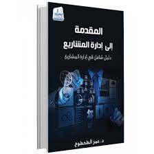 المقدمة إلى إدارة المشاريع
